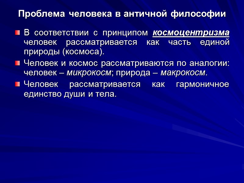 Проблема человека в античной философии В соответствии с принципом космоцентризма человек рассматривается как часть
